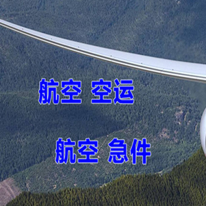 庆阳机场货运快递-选东方航空和上海航空